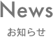 News お知らせ